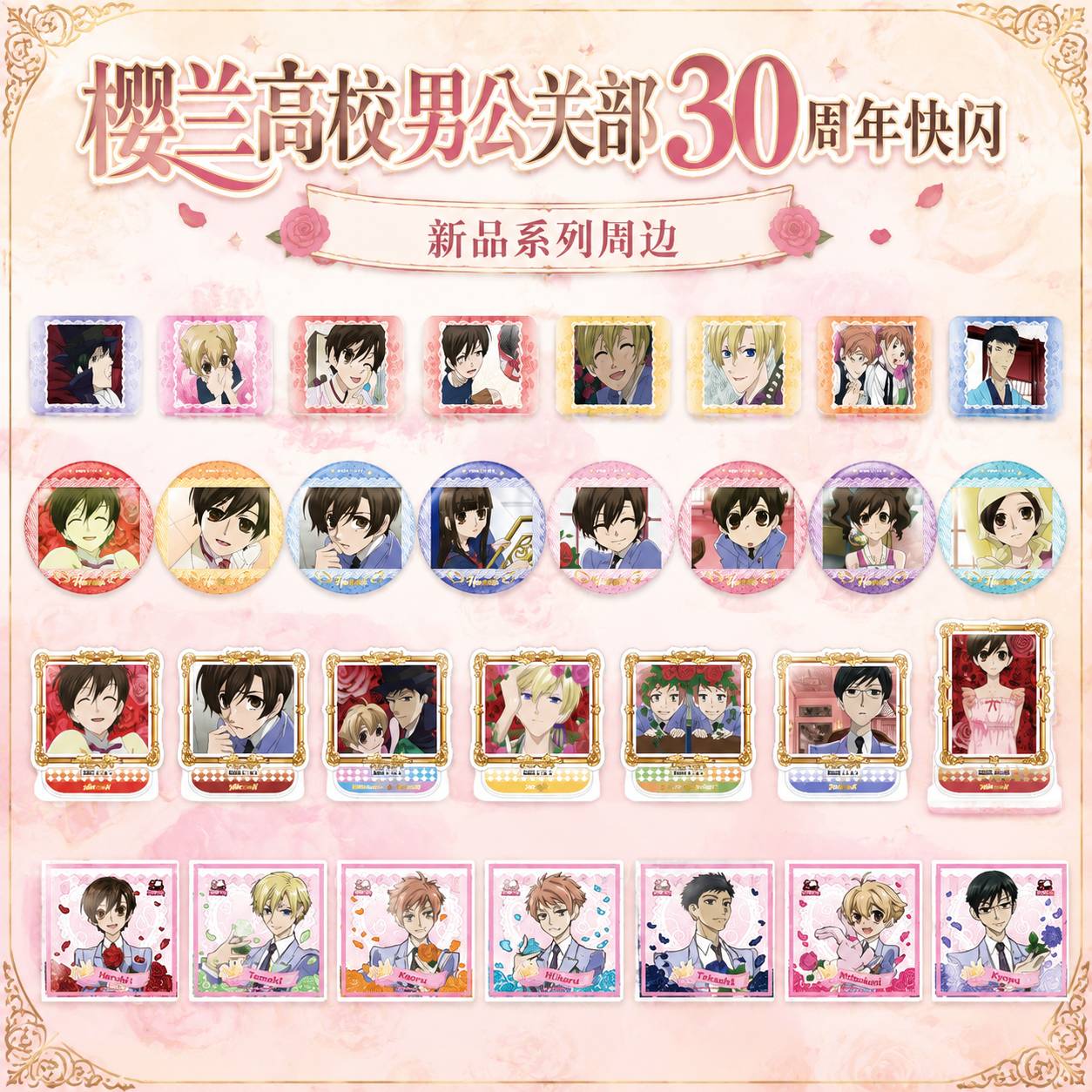 快闪x樱兰高校男公关部周边