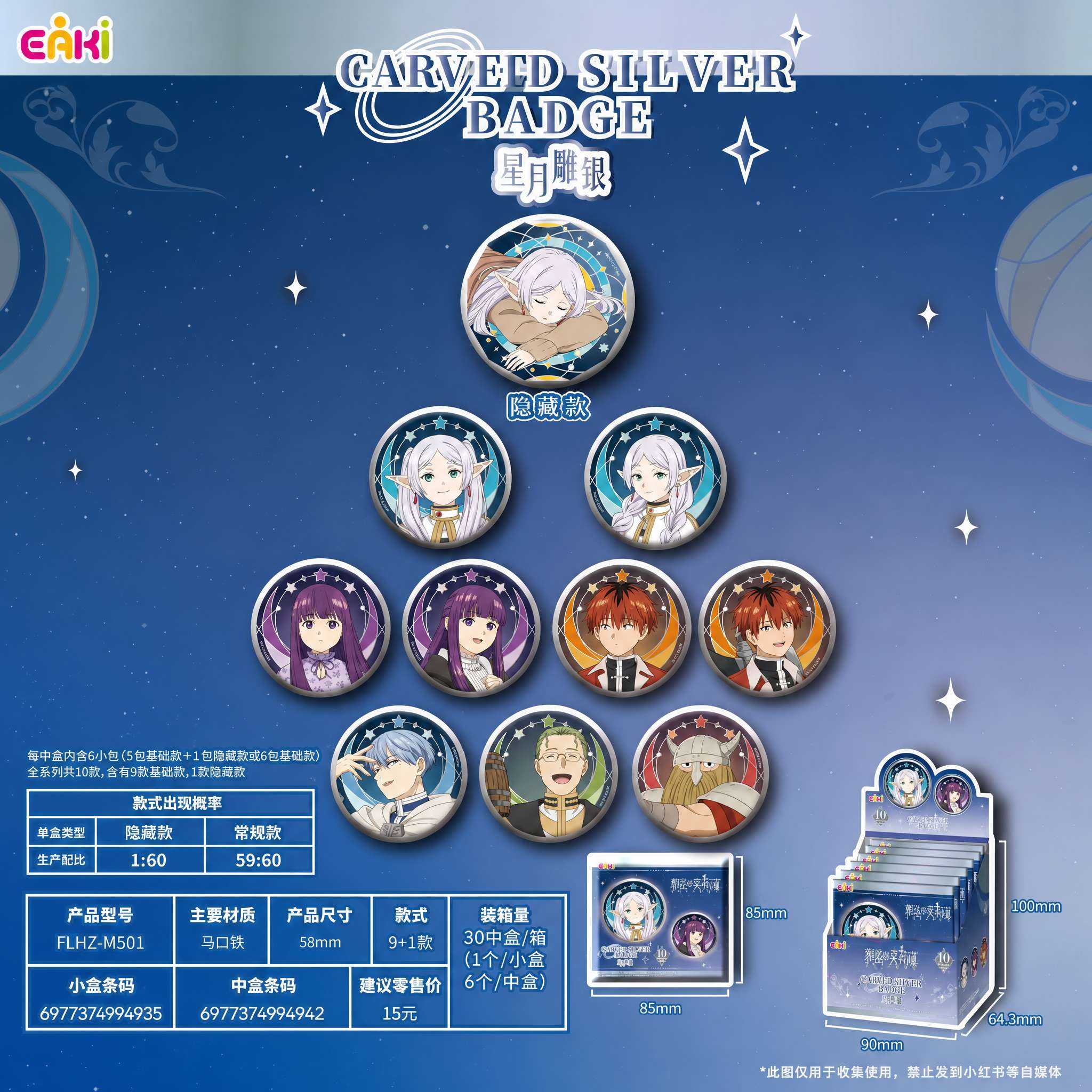 【正版】新品 葬送的芙莉莲周边星月雕银&异色徽章吧唧挂件盲盒