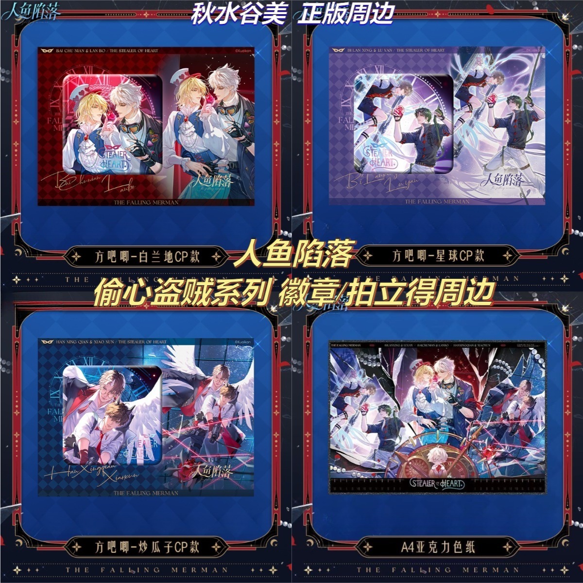 正版快看人鱼陷落偷心盗贼系列