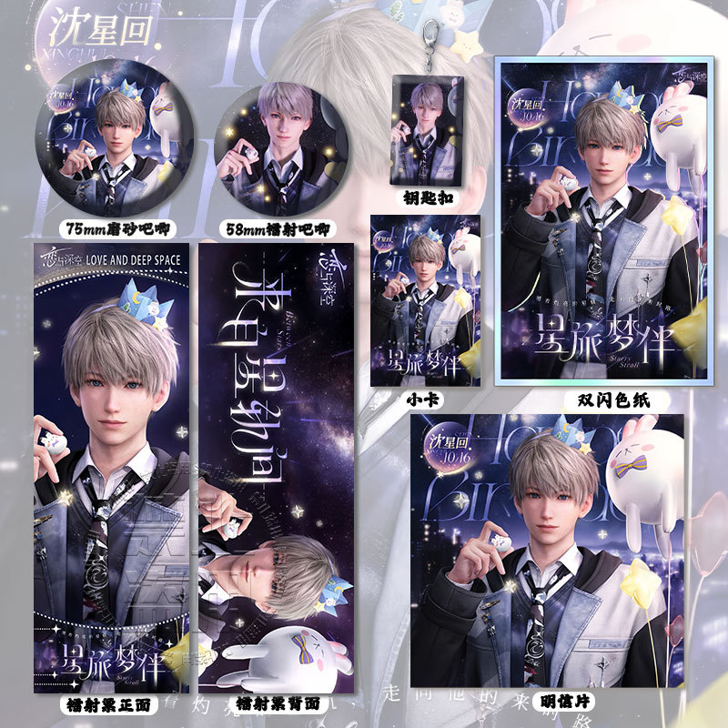 恋与深空沈星回1016生日主题