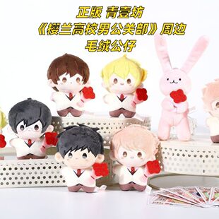 【正版】青壹坊 樱兰高校男公关部周边毛绒盲盒挂件公仔娃娃玩偶