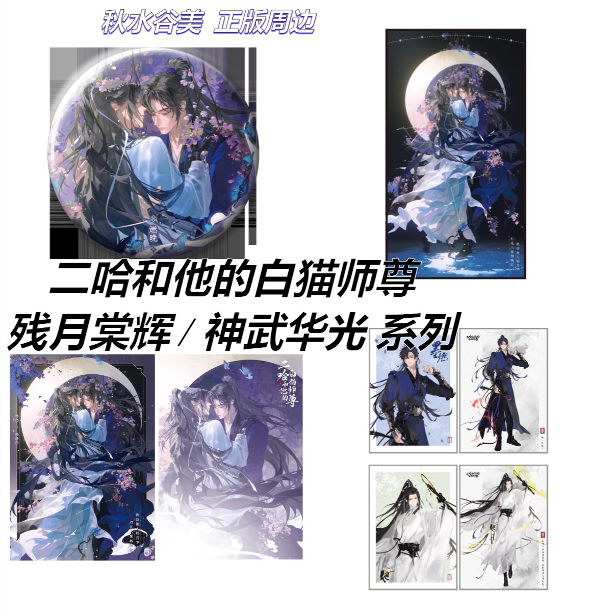正版新款二哈和他的白猫师尊周