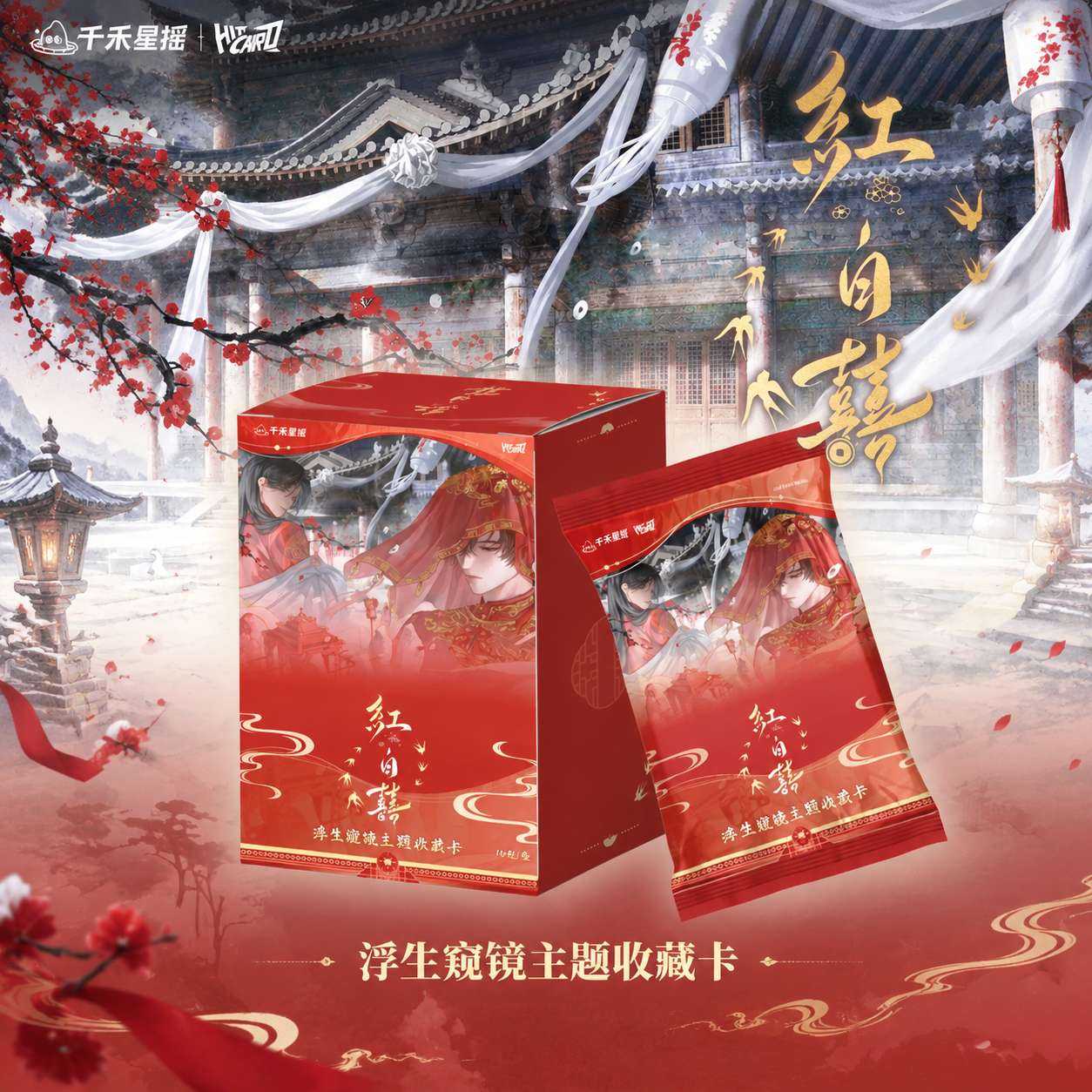 Hitcard红白囍周边浮生窥镜周边