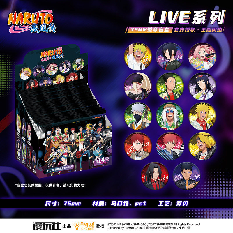 【正版】漫玩社 新品 火影忍者周边LIVE系列徽章吧唧透卡盲盒