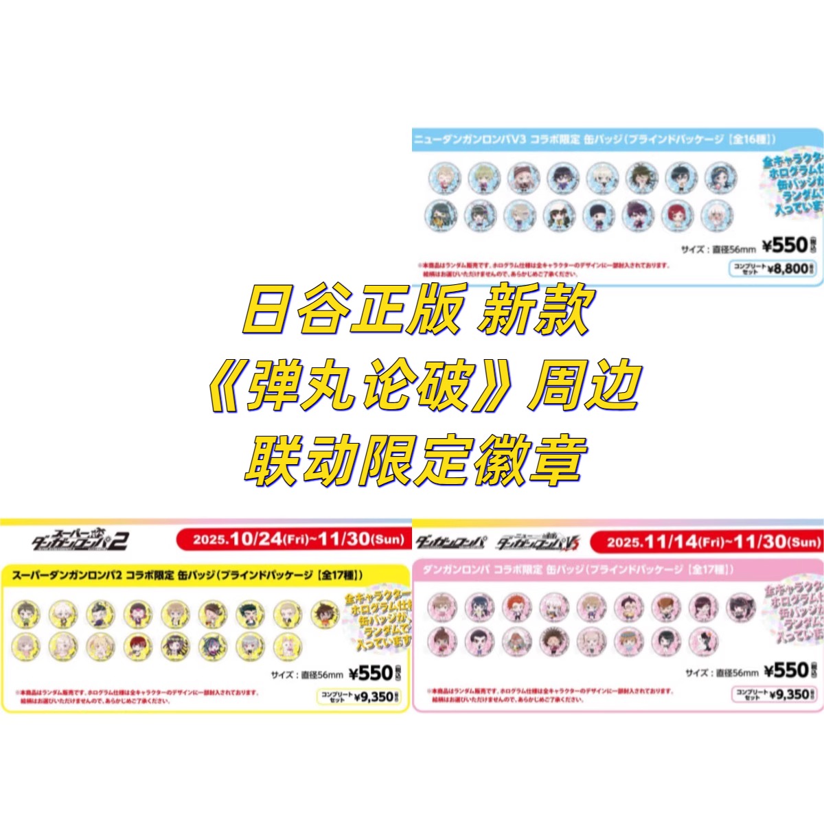 【日谷正版】新款弹丸论破周边