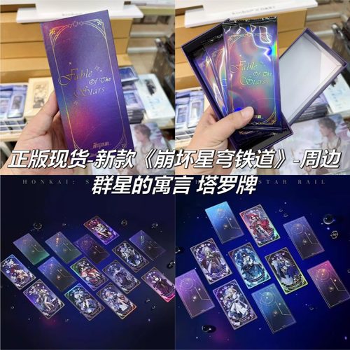 崩坏星穹铁道群星的寓言周边