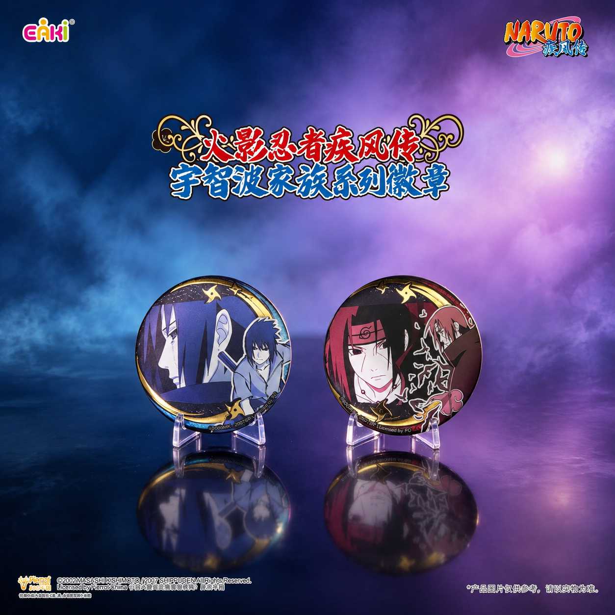 火影忍者宇智波家族系列周边