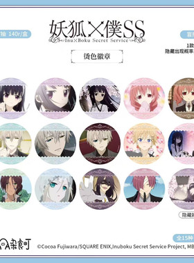 【正版】新品妖狐x仆ss周边