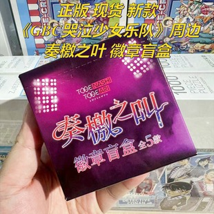 【正版】新款 现货 GBC哭泣少女乐队周边奏檄之叫徽章吧唧盲盒