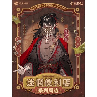 【正版】新款 道诡异仙周边迷惘便利店系列周边徽章色纸盲盒