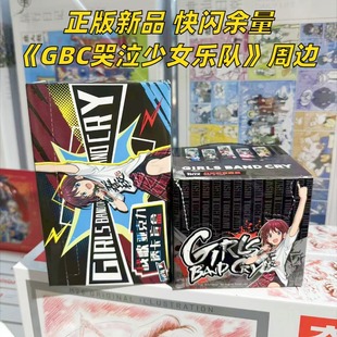 【正版】现货快闪GBC哭泣少女乐队周边官谷官周徽章吧唧盲盒余量