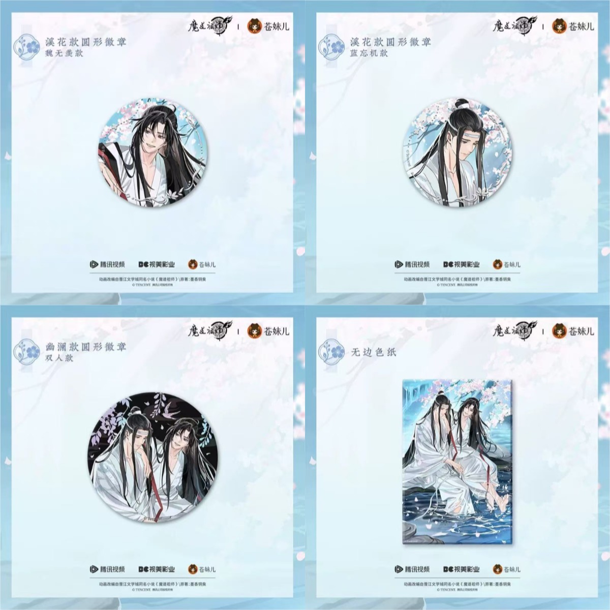 【正版现货】魔道祖师溪花水月