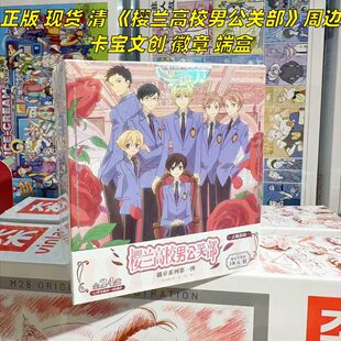 【正版】现货 樱兰高校男公关部周边福利清仓徽章吧唧盲盒