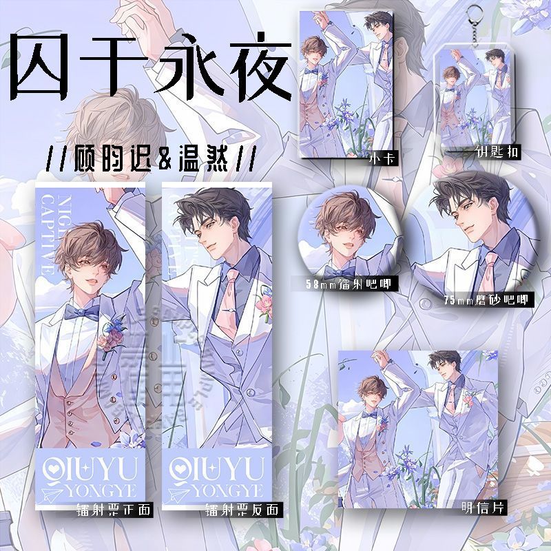 25新款囚于永夜周边顾昀迟温然