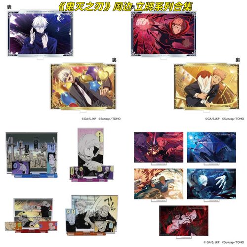 咒术回战周边JCS场面写立牌