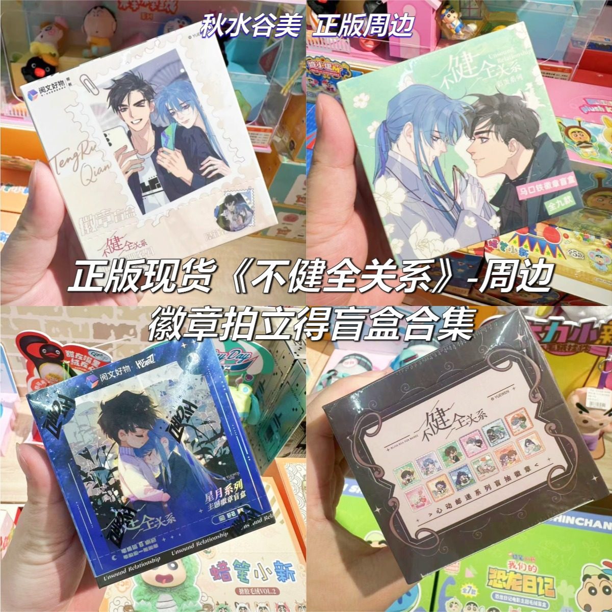 【正版】现货 不健全关系周边徽章吧唧盲盒拍立得 线下限定整盒入,模玩/动漫/周边/娃圈三坑/桌游,动漫徽章/立牌,淘宝优惠券,粉丝福利购,淘宝优惠卷