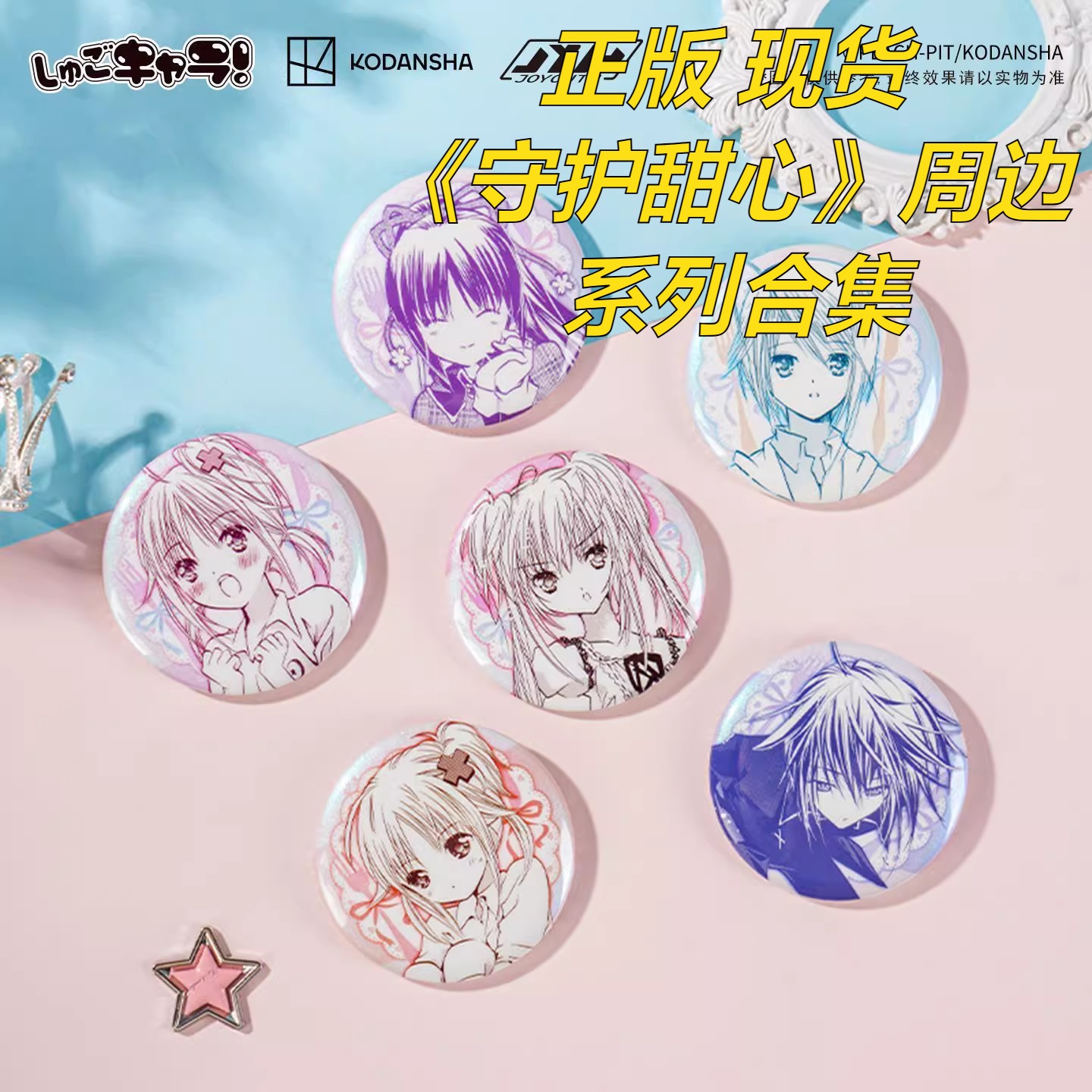 正版现货守护甜心周边
