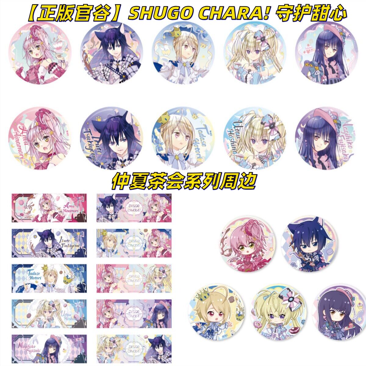 SHUGOCHARA!守护甜心周边