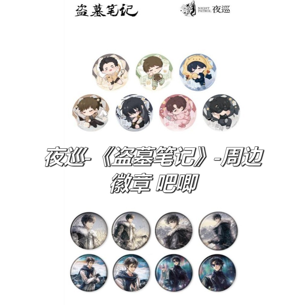 夜巡盗墓笔记周边正版官谷