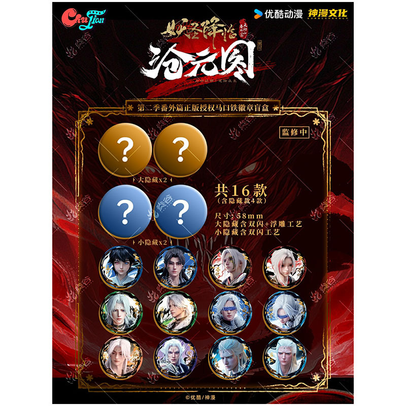 正版《沧元图》妖圣降临系列徽章