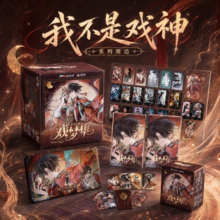 【正版】现货 渔火秋市 我不是戏神周边官谷戏梦集卡牌盲盒收藏卡