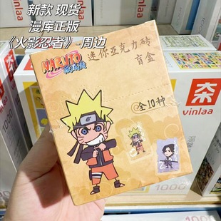 【正版】漫库 现货 新款火影忍者周边亚克力砖盲盒摆件 整盒入