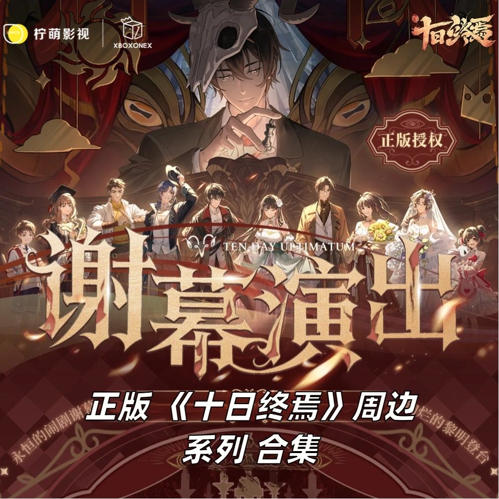 官谷现货十日终焉命运星轨周边