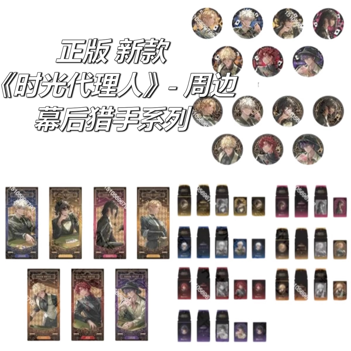 正版时光代理人幕后猎手系列周边