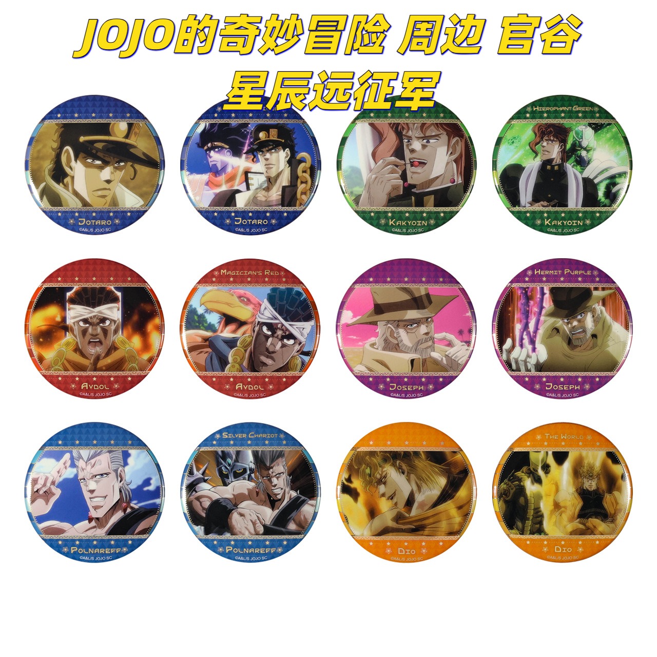 正版新款JOJO奇妙冒险星辰远征军