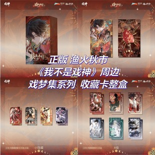 【正版】现货 渔火秋市 我不是戏神周边官谷戏梦集卡牌盲盒收藏卡