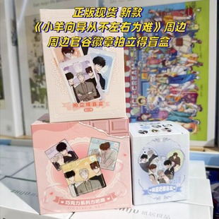 【正版】现货 新款 小羊向导从不左右为难周边官谷徽章拍立得盲盒