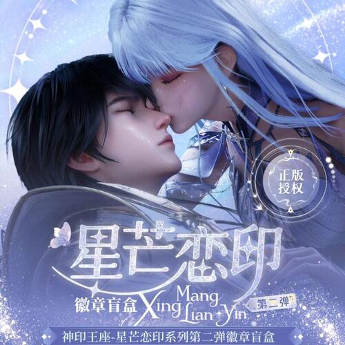 正版新品神印王座星芒恋印周边