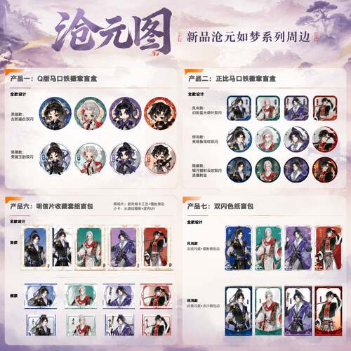 沧元图官谷官周沧元如梦系列周边