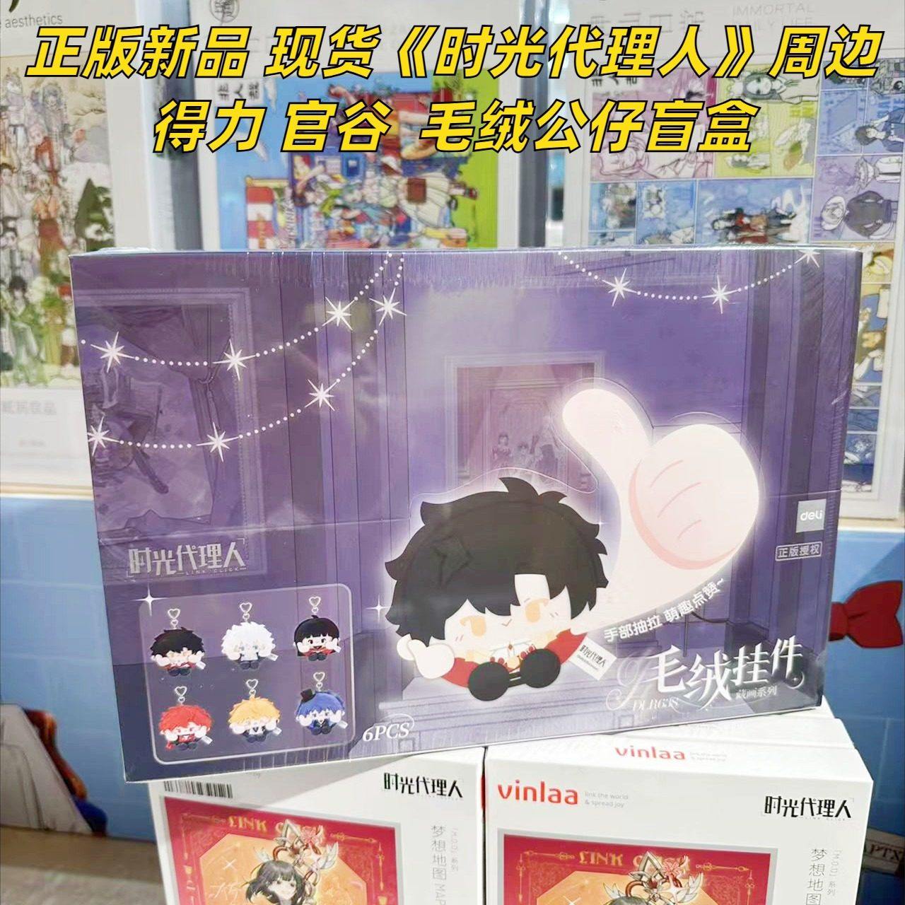 【正版】新品 现货 时光代理人周边得力官谷官周毛绒公仔盲盒,模玩/动漫/周边/娃圈三坑/桌游,动漫徽章/立牌,淘宝优惠券,粉丝福利购,淘宝优惠卷