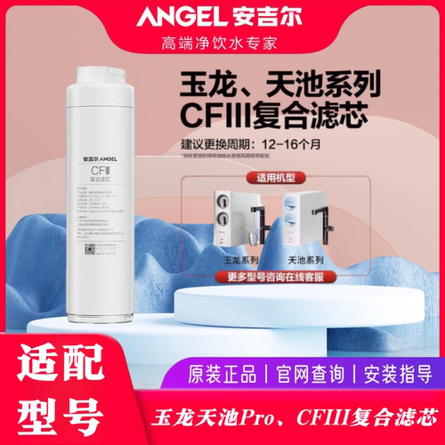 安吉尔玉龙天CFIII复合滤芯