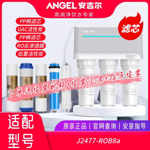 安吉尔净水器J2477原装全套滤芯