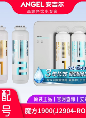 安吉尔净水器滤芯魔方1400/J2904-ROB60/ROB75/ROB90原装正品滤芯