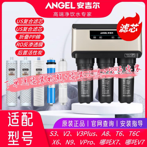 安吉尔直饮净水器滤芯V2/S3/A8/T6/X6/VPro/N9哪吒X7正品原装全套