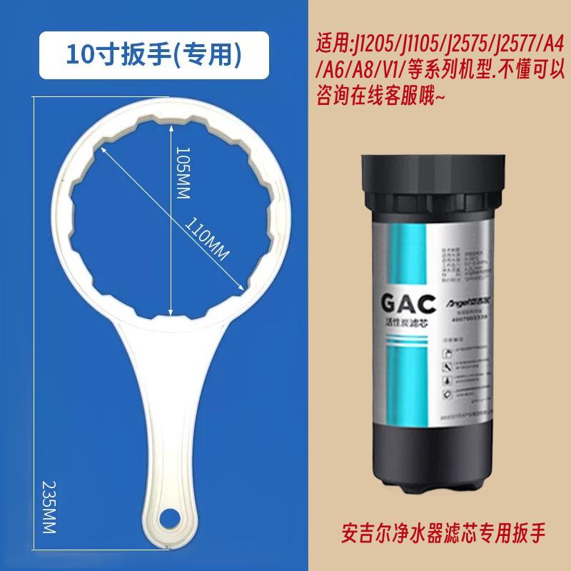 安吉尔净水器A4/A6/A8/J1205/J2305/J2577/J2575更换滤芯扳手工具