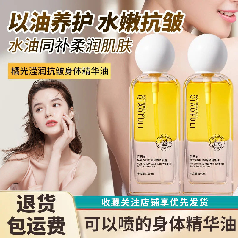 乔芙丽橘光滢润抗皱身体精华油补水滋润嫩滑防干裂身体乳厂家