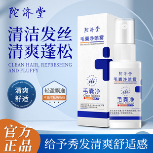 陀济堂毛囊净喷雾清洁头皮洁净发根头发护理蓬松柔顺护发喷雾