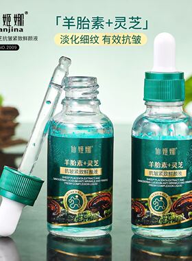 仙姬娜羊胎素灵芝抗皱紧致鲜颜液保湿滋润提亮面部祛斑厂美白