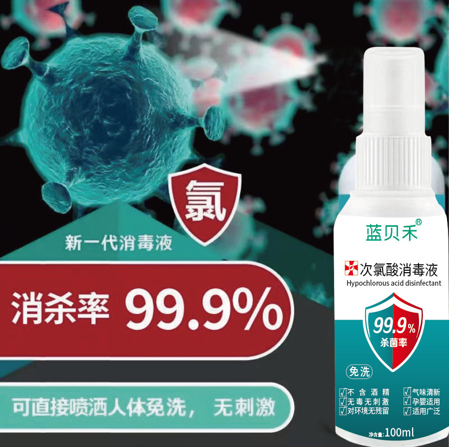 蓝贝禾次氯酸消毒液便携式100ml消毒喷雾家用室内表面环境消毒