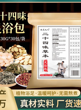 二十四味草本泡脚包家用艾草足浴包 艾叶老姜红花泡脚包