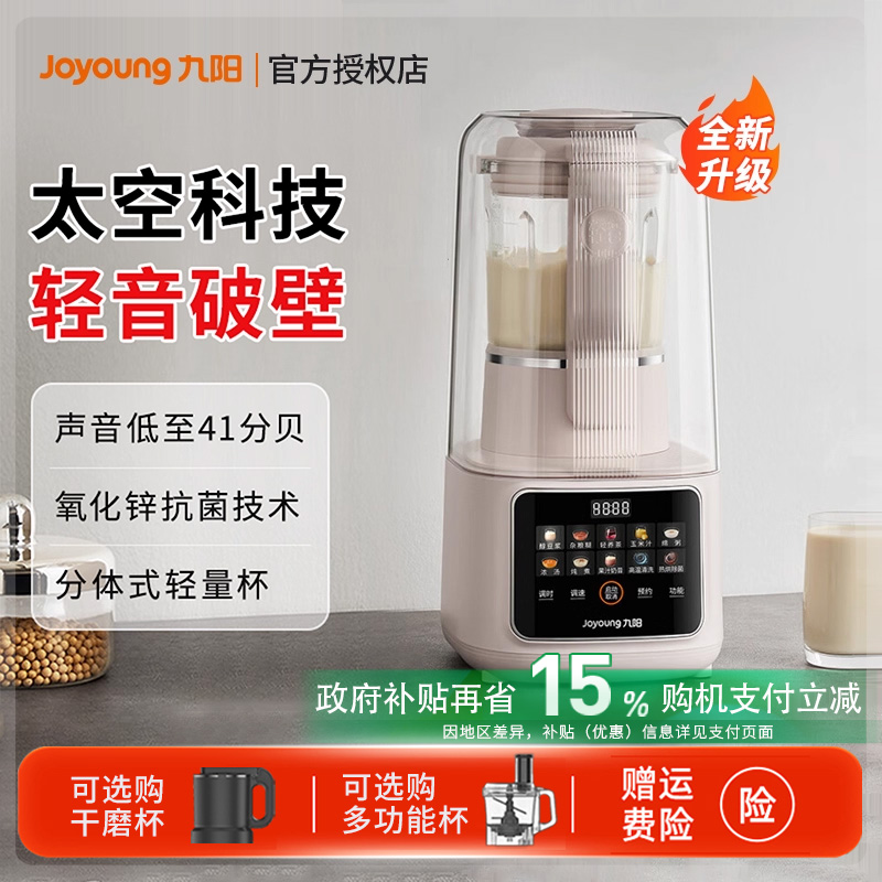 九阳破壁太空家用豆浆机煮预约