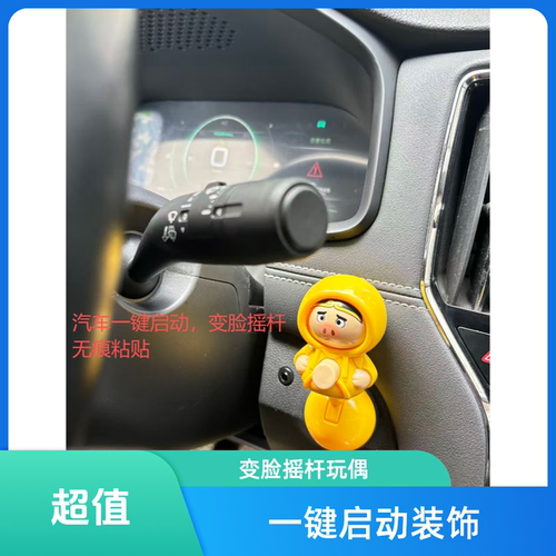 汽车一键启动盖猪八戒变脸摇杆，无痕装贴解压EDC