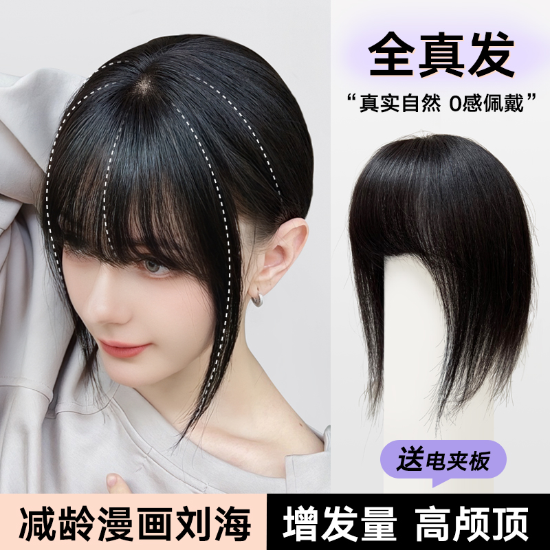漫画齐刘海假发片女头顶补发全真发隐形无痕遮白发高颅顶稀少神器