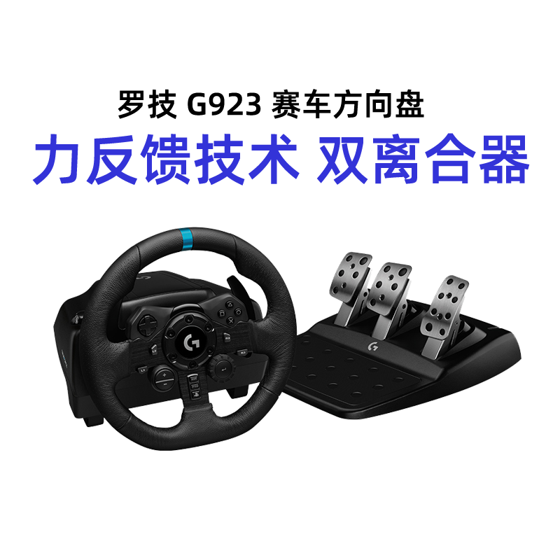 罗技G923游戏方向盘模拟器踏板
