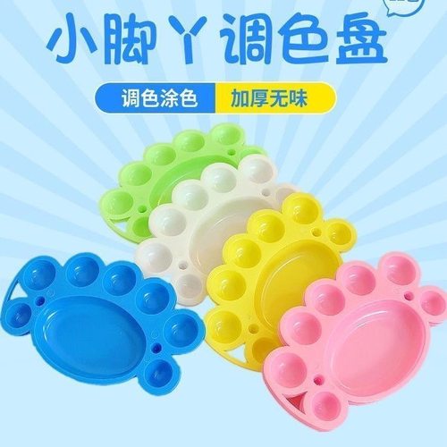 小脚丫美术调色盘颜料盘丙烯美术绘画石膏儿童学生色彩水粉调色板