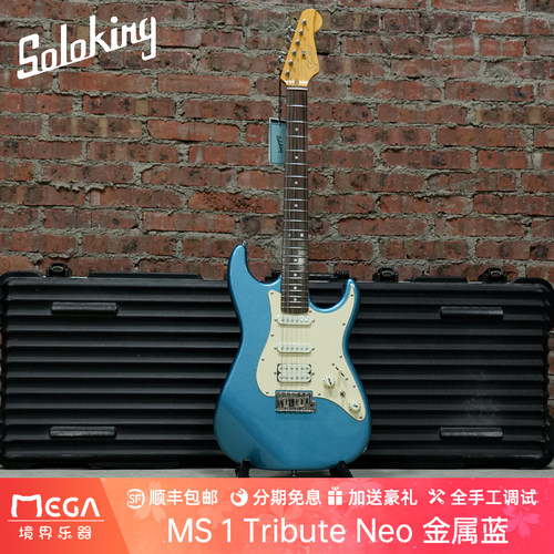 SolokingMS1金属蓝电吉他
